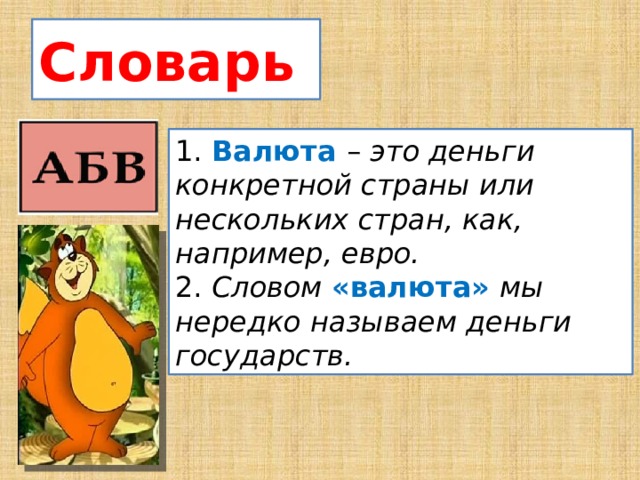 Что такое валюта 7 класс финансовая грамотность. Смотреть фото Что такое валюта 7 класс финансовая грамотность. Смотреть картинку Что такое валюта 7 класс финансовая грамотность. Картинка про Что такое валюта 7 класс финансовая грамотность. Фото Что такое валюта 7 класс финансовая грамотность