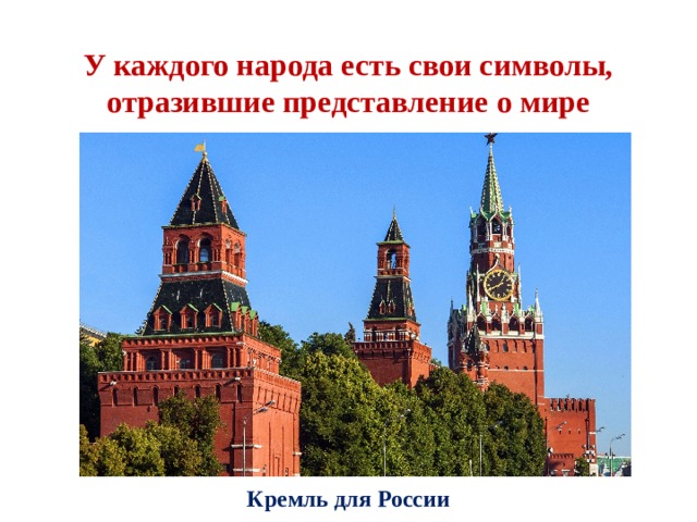 У каждого народа есть свои символы, отразившие представление о мире Кремль для России 