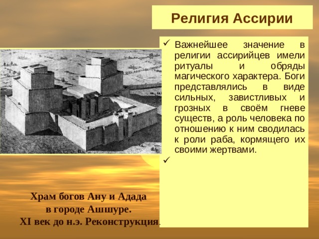 Достижения ассирийцев. Религиозные верования Ассирии. Религия древней Ассирии 5 класс. Ассирийцы религия. Религия ассирийцев в древности.