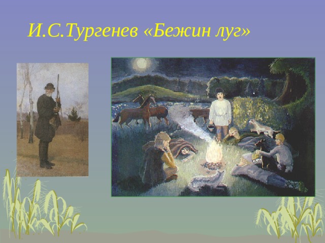 И.С.Тургенев «Бежин луг» 