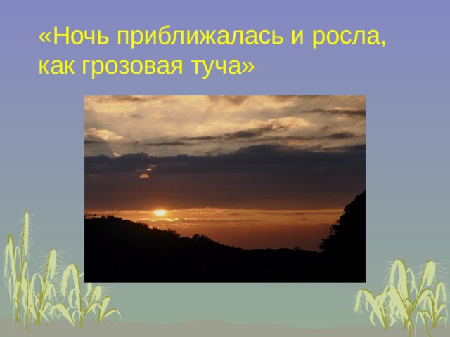 «Ночь приближалась и росла,  как грозовая туча» 