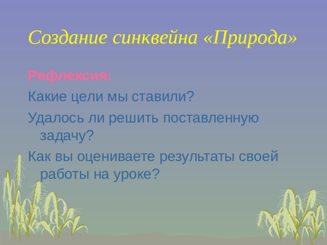 Создание синквейна «Природа» Рефлексия: 