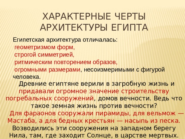 Черты в занятиях населения египта. Характерные черты архитектуры древнего Египта. Отличительные черты архитектуры древнего Египта. Характерные особенности архитектуры древнего Египта. Отличительные черте архитектуры древнего Египта.