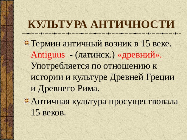 Термины древний рим 5 класс. Понятие античная культура. Термины древнего Рима. Термин античность употребляется по отношению к культуре. Античный мир в терминах именах и названиях.