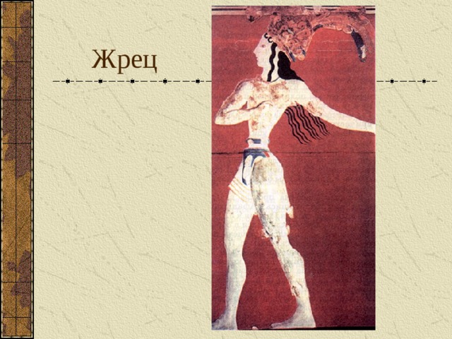 Жрец 