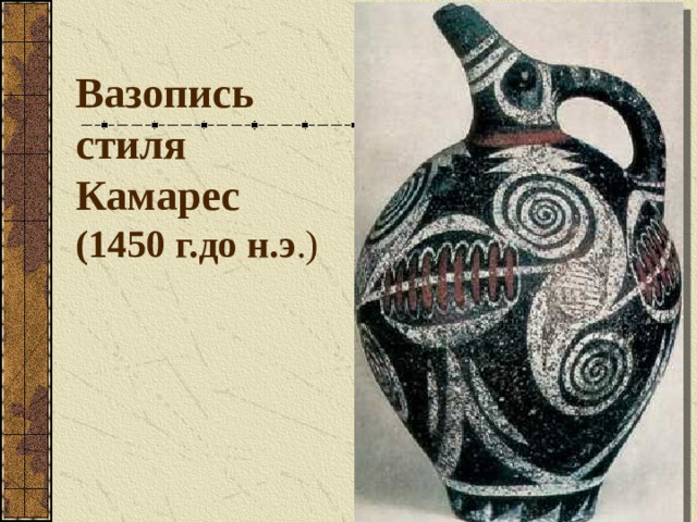 Вазопись стиля Камарес  (1450 г.до н.э .) 