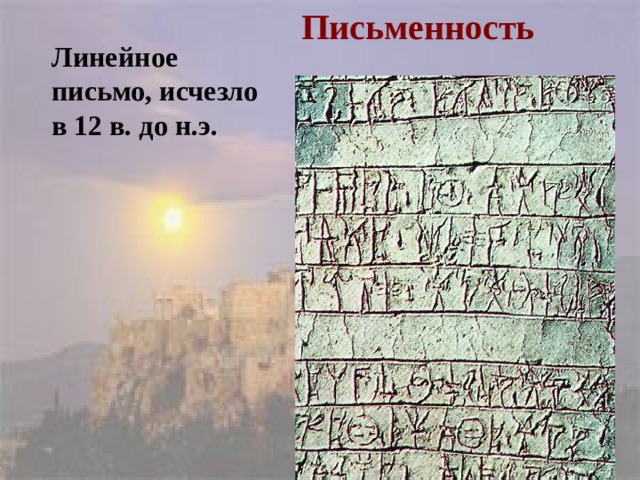 Письменность Линейное письмо, исчезло в 12 в. до н.э. 