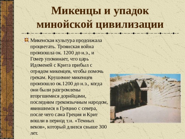 Троянская война около 1200 г до н. э. Спор трех богинь Причина войны по мифу Гера – жена Зевса Афина – дочь Зевса Афродита – дочь Зевса 
