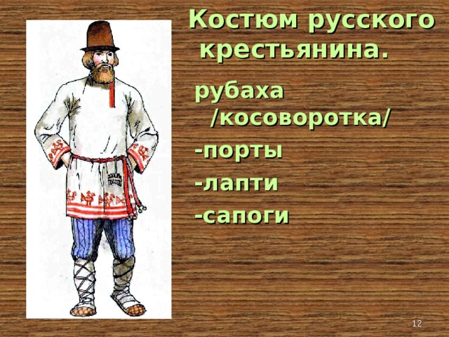 Костюмы русских крестьян