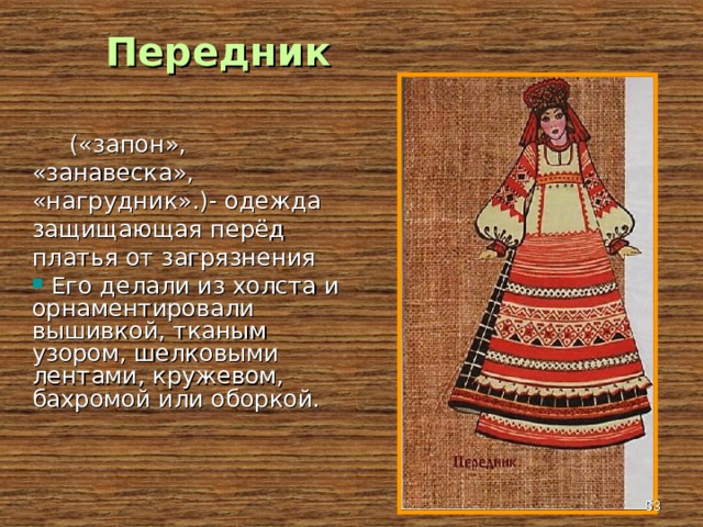 Слово перед ником. Запона одежда. Запона одежда на Руси. Передник на Руси. Запона в древней Руси.