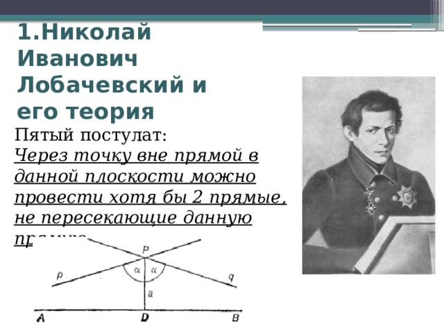 Геометрия лобачевского как пример аксиоматической теории индивидуальный проект