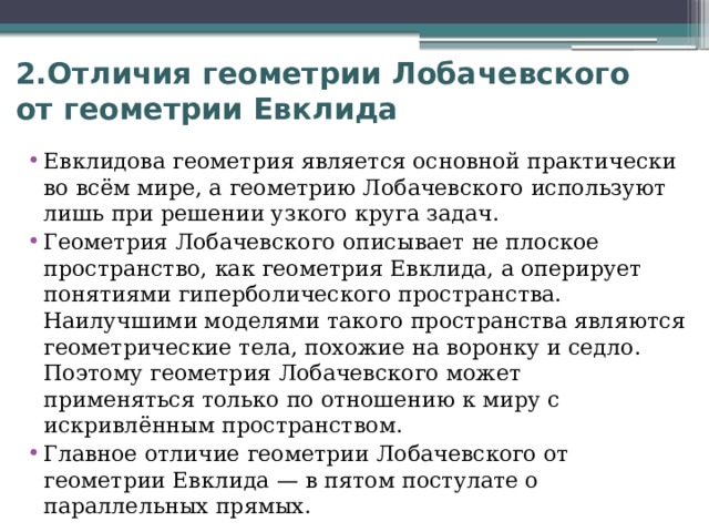 Чем геометрия лобачевского отличается от геометрии евклида 9 класс проект