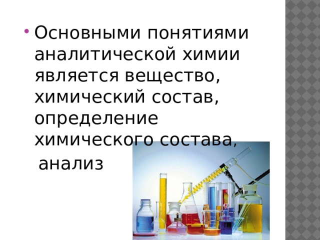 Основными понятиями аналитической химии является вещество, химический состав, определение химического состава ,  анализ 