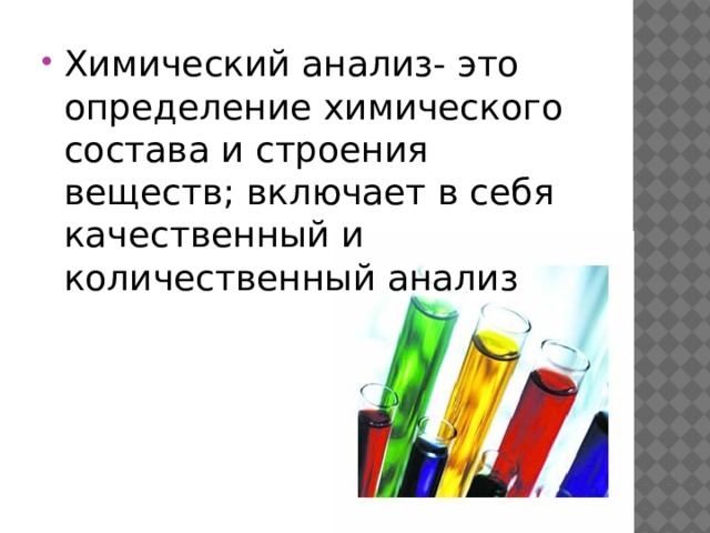 Химический анализ- это определение химического состава и строения веществ; включает в себя качественный и количественный анализ 