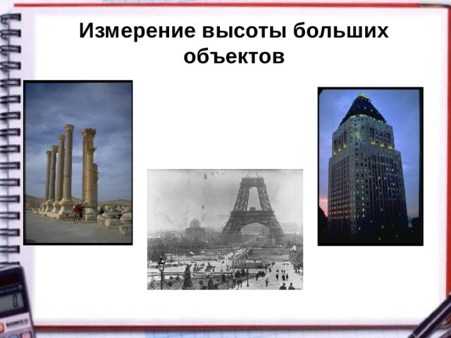 Измерение высоты больших объектов 