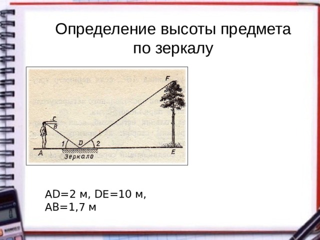 Определение высоты предмета по зеркалу AD=2 м, DE=10 м, АВ=1,7 м 