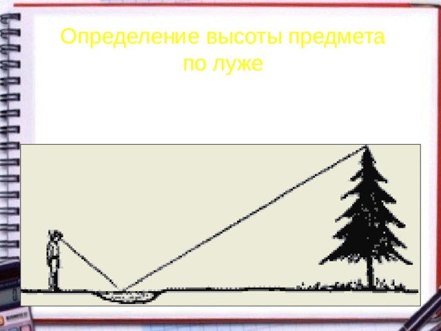 Определение высоты предмета по луже 