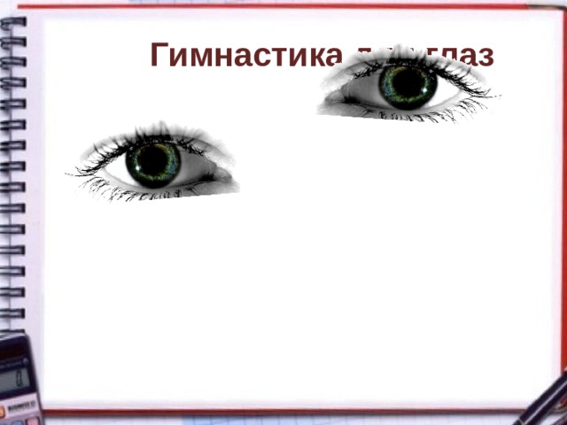  Гимнастика для глаз 