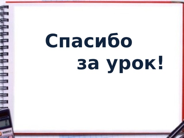 Спасибо  за урок! 