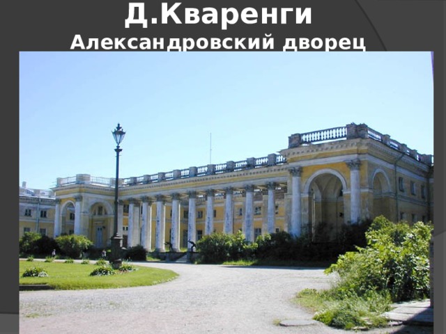 Д.Кваренги  Александровский дворец   