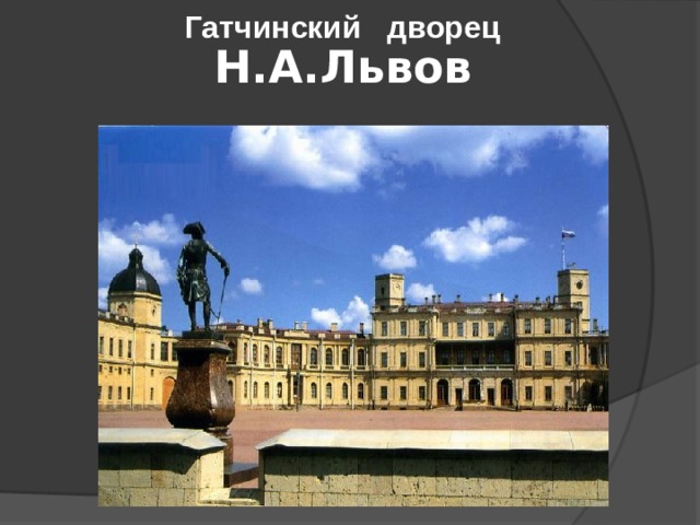 Гатчинский дворец Н.А.Львов 