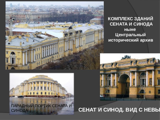   Здание главного штаба.  Санкт- Петербург 1819-1829гг. 