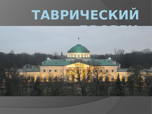 Таврический дворец 