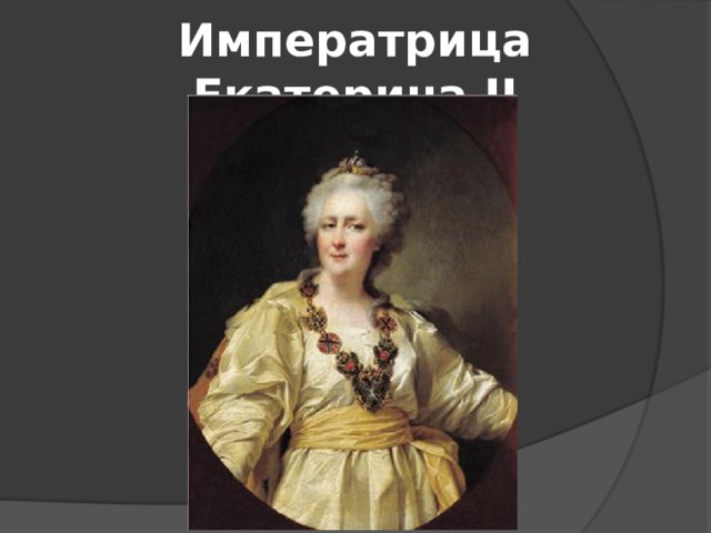 Императрица Екатерина II 