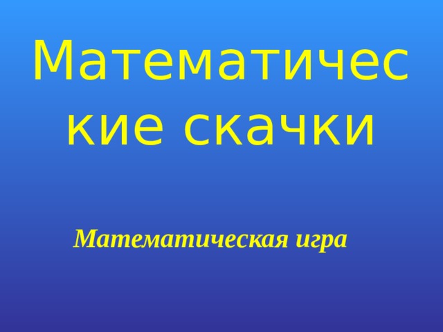 Математические скачки Математическая игра 