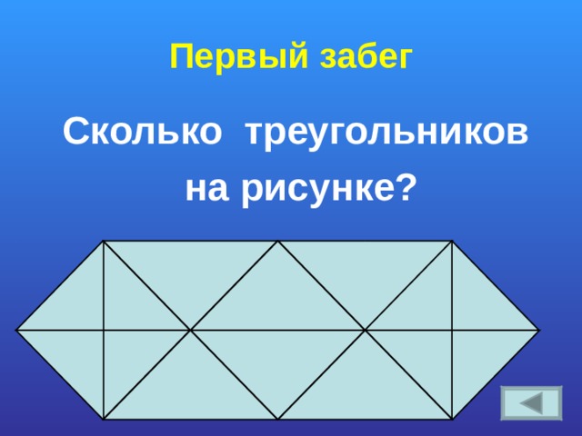 Первый забег Сколько треугольников на рисунке? 