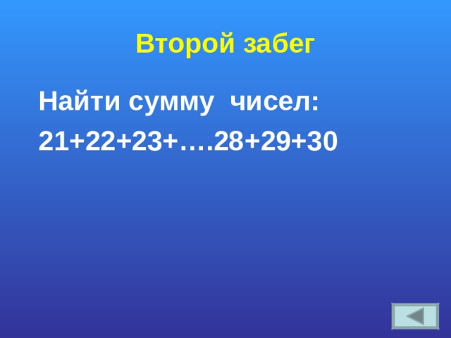 Второй забег Найти сумму чисел: 21+22+23+….28+29+30 
