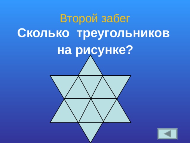 Второй забег Сколько треугольников на рисунке?  