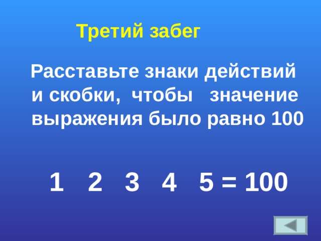 Третий забег   Расставьте знаки действий и скобки, чтобы значение выражения было равно 100   1  2 3 4 5 = 100 