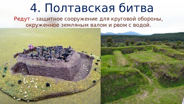 4. Полтавская битва Редут – защитное сооружение для круговой обороны, окруженное земляным валом и рвом с водой. 