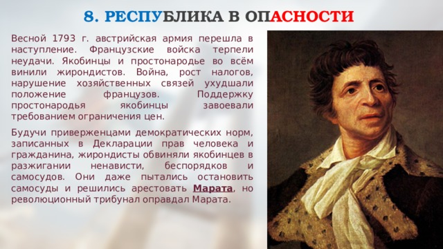 Якобинец 5 букв. Приход к власти во Франции якобинцев. Весна 1793 г во Франции. Переход к власти во Франции якобинцев. Жирондисты комиссия 12.