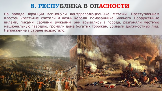 Презентация французская революция от монархии к республике 8 класс фгос