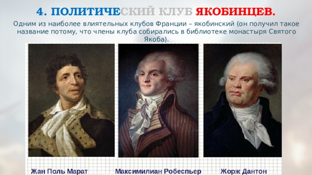 Политическое устройство после победы якобинцев. Якобинский клуб. Представители якобинцев. Якобинский клуб во Франции это. Назовите одного из лидеров якобинцев..