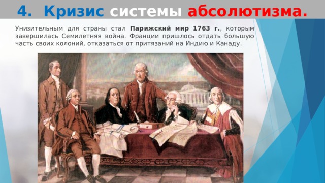 Парижский мир. Парижский мир 1763 года. Парижский Мирный договор 1763. Суть парижского мира 1763 года. Парижский мир 1763 условия.