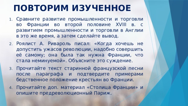 Сравните развитие. Развитие промышленности и торговли в Англии и Франции,. Сравните развитие промышленности и торговли во Франции.. Развитии промышленности и торговли Франции в XVIII В.. Сравните развитие промышленности и торговли во Франции во 2 половине.