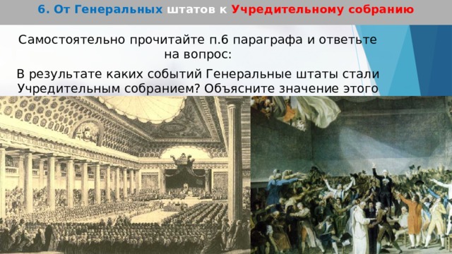 Французская революция 8 класс 14 15 параграф. Созыв генеральных Штатов во Франции 1302 участники. От генеральных Штатов к учредительному собранию. Генеральные штаты и учредительное собрание. От генеральных Штатов к учредительному собранию схема.