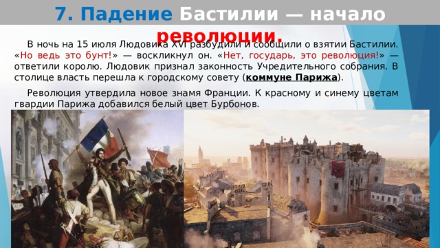 14 июля считается днем начала революции. Падение Бастилии начало революции. Французская революция падение Бастилии. Падение Бастилии началоревоюции. Причины падения Бастилии.