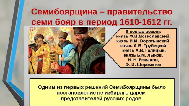 Семибоярщина – правительство семи бояр в период 1610-1612 гг. 