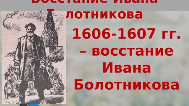 Восстание Ивана Болотникова 1606-1607 гг. – восстание Ивана Болотникова 