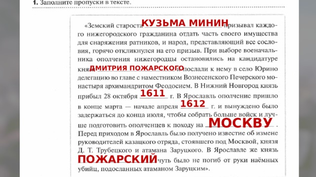 КУЗЬМА МИНИН ДМИТРИЯ ПОЖАРСКОГО 1611 1612 МОСКВУ ПОЖАРСКИЙ 