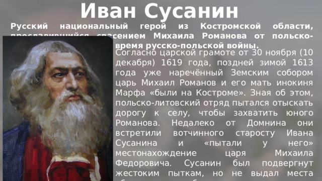 Русский национальный герой прославившийся спасением. Как Сусанин спас Михаила Романова.