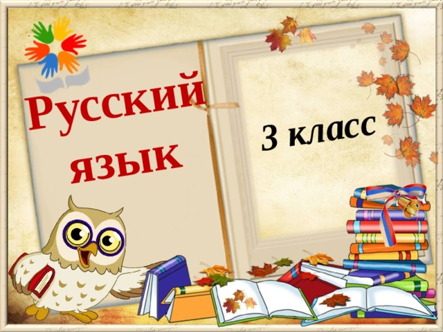 3 класс Русский язык 
