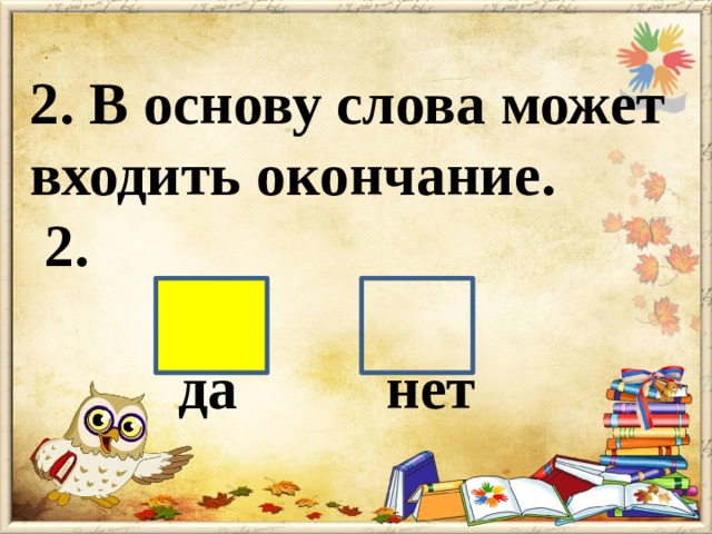 Опереться основа слова. Чтобы найти основу слова нужно. Чтобы найти окончание. Что найти основу слова нужно найти окончание. Основа слова.