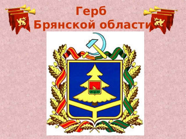 Картинка герб брянска