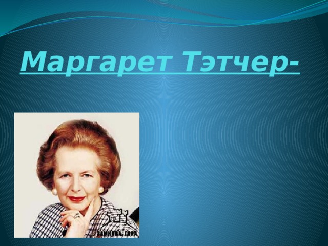Маргарет Тэтчер- очаровательный консерватор   