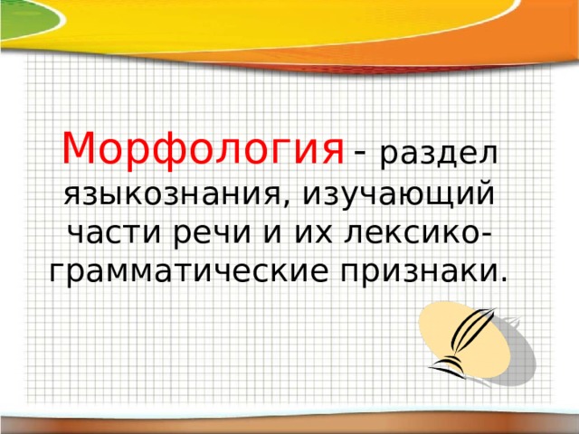 Морфология именные части речи презентация